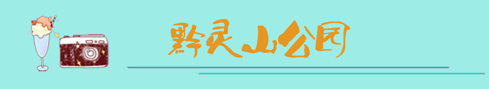 二，黔灵山公园