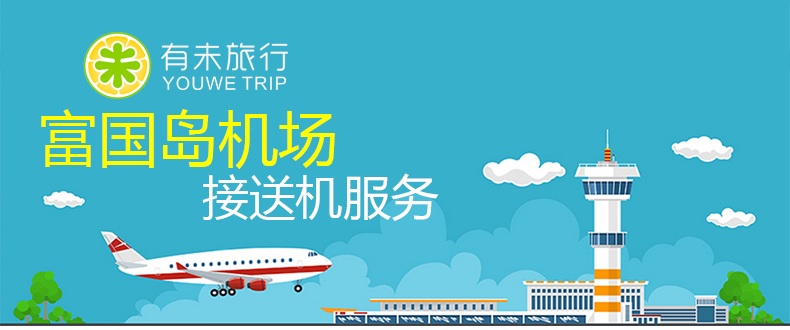 越南 富国岛机场专车接送机服务(24小时接送机 丰富舒适车型 中文管家