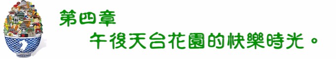 第四章 午后天台花园的美好时光。 第四章 午后天台花园的美好时光。