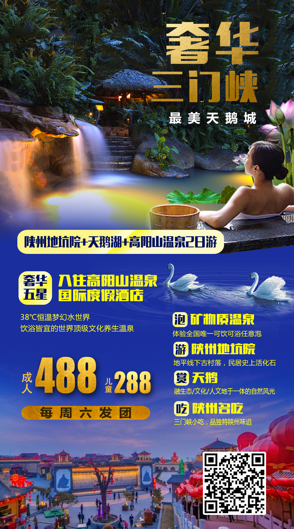 三门峡高阳山温泉 地坑院 天鹅湖2日游(a玩法-入住高阳山温泉度假酒店
