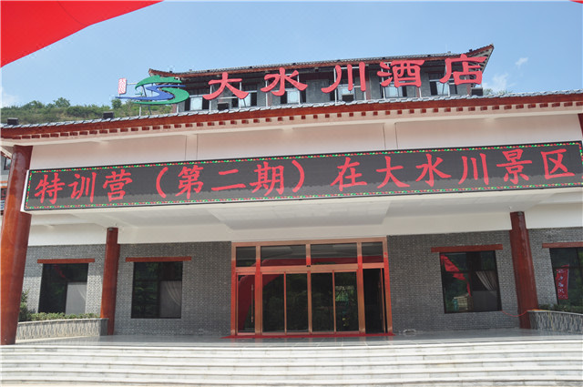 宝鸡大水川酒店