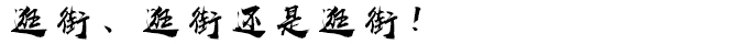 名古屋自助遊攻略