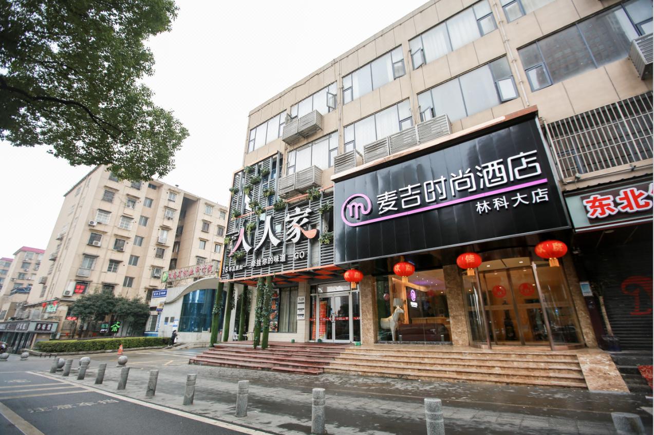 麦吉时尚酒店(长沙井湾子中南林科大店)预订