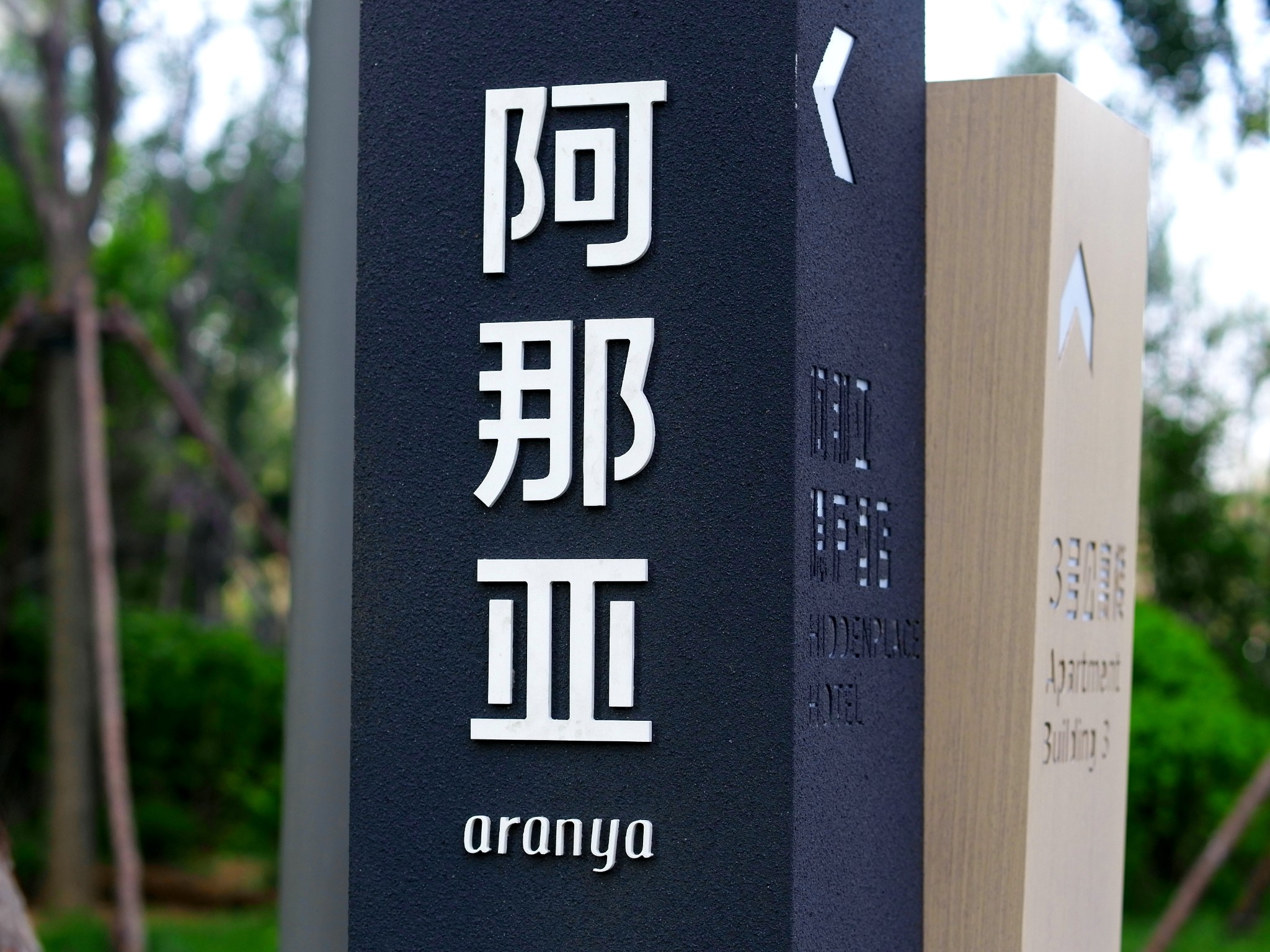 阿那亞-aranya 人生可以更美圖片29,北戴河旅遊景點,風景名勝 - 馬