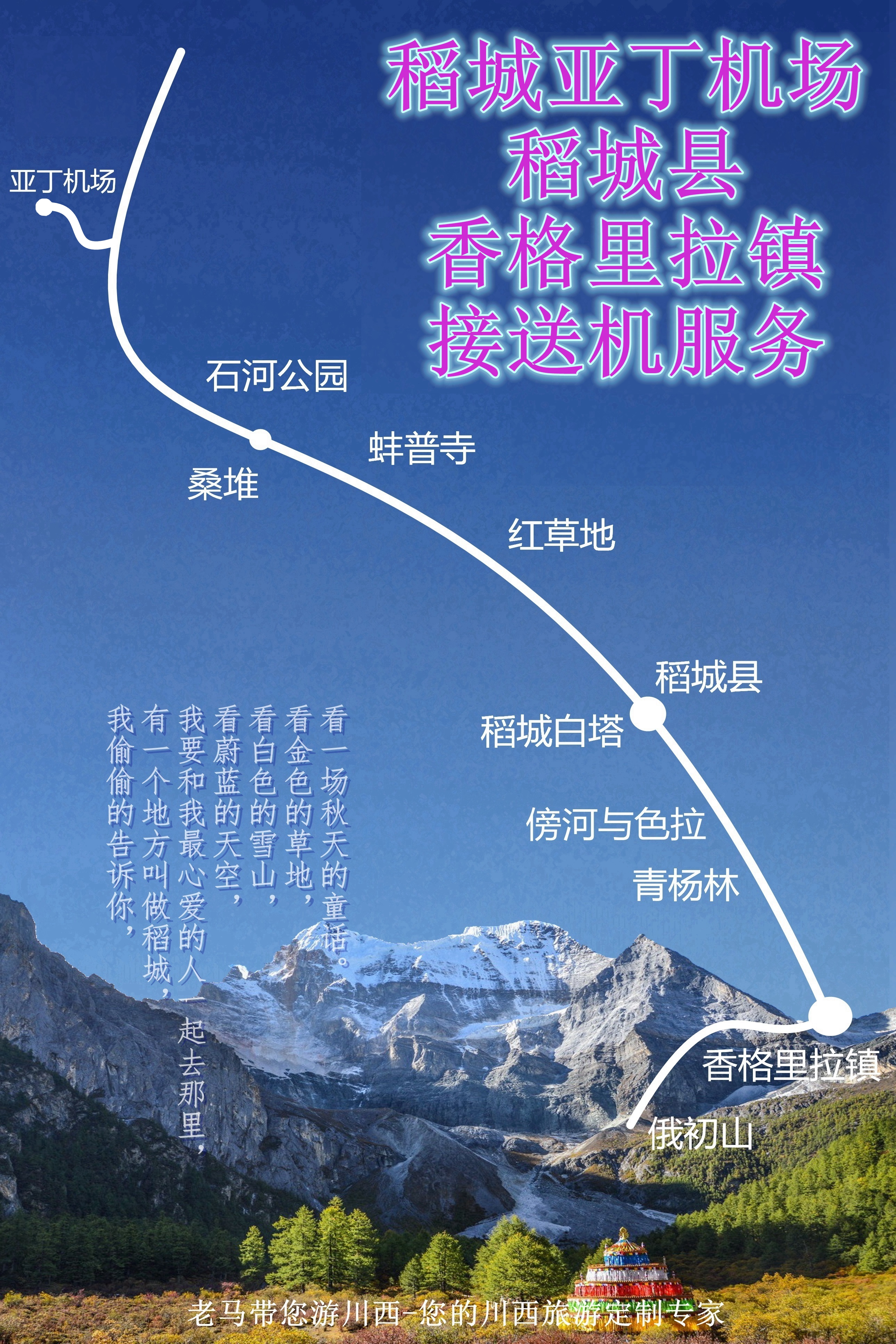 老马带您游川西-稻城亚丁机场接送机包车服务/亚丁机场-香格里拉镇