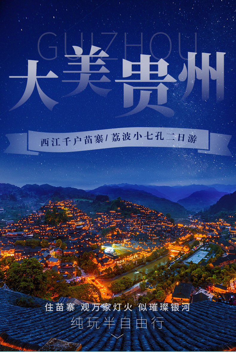 纯玩荔波小七孔西江千户苗寨纯玩2日游一环内赠接可选保姆车团宿苗寨