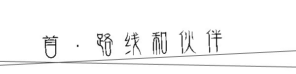 路线和伙伴 路线和伙伴