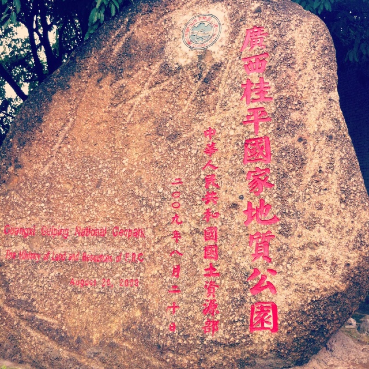 北回归线标志公园