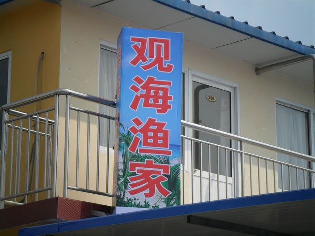日照桃花岛海边渔家乐