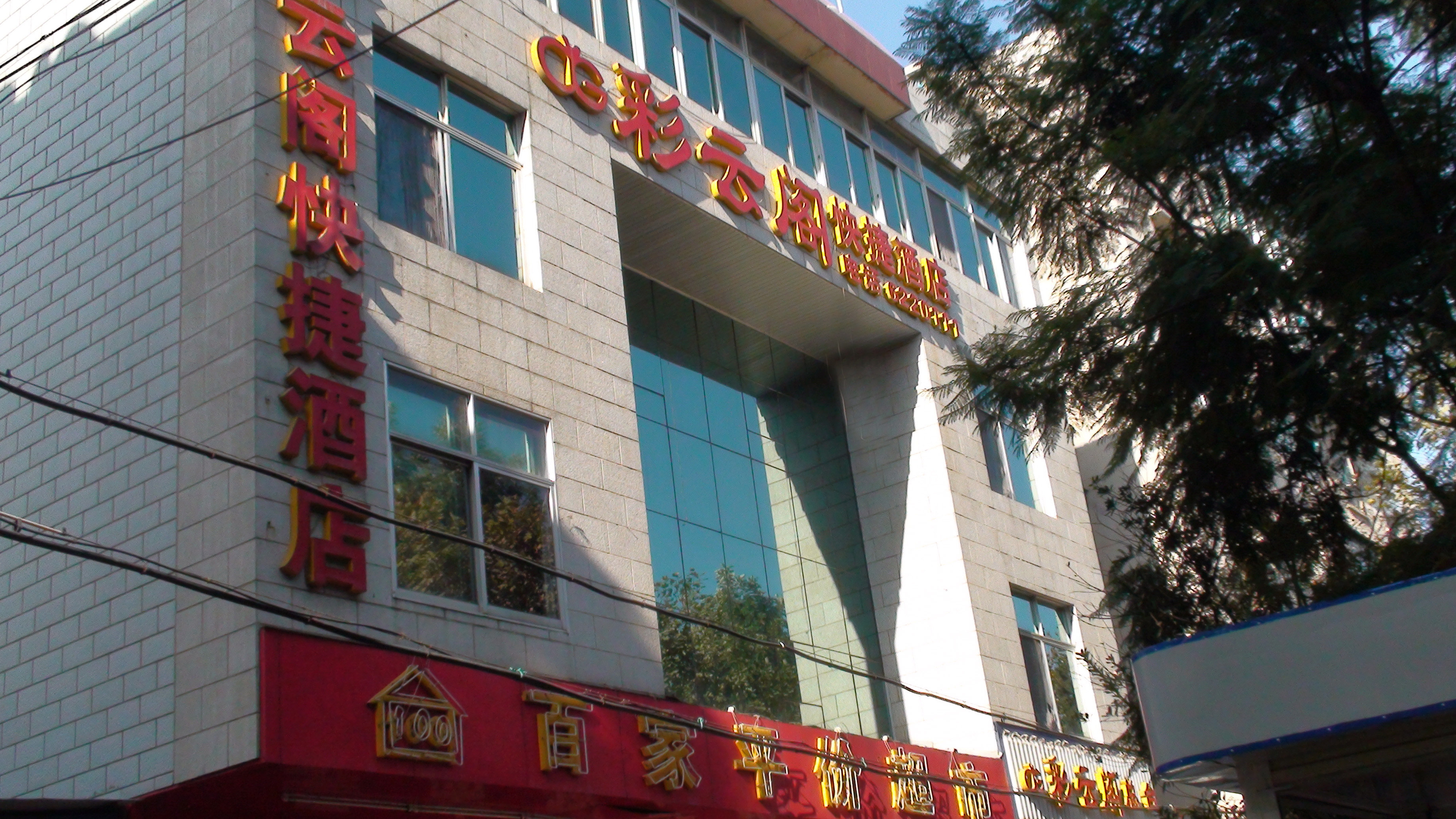 彩云阁酒店(昆明大观公园店)