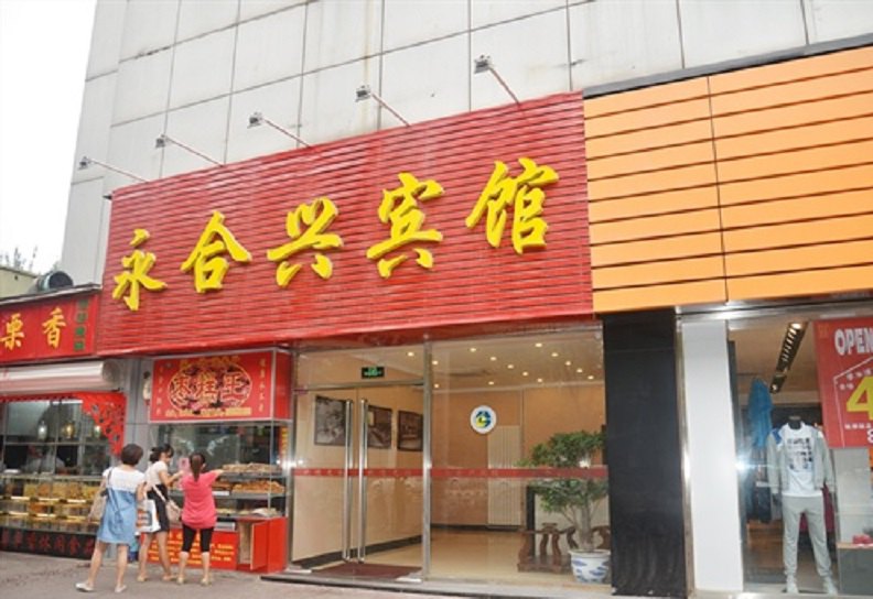 北京永合兴宾馆