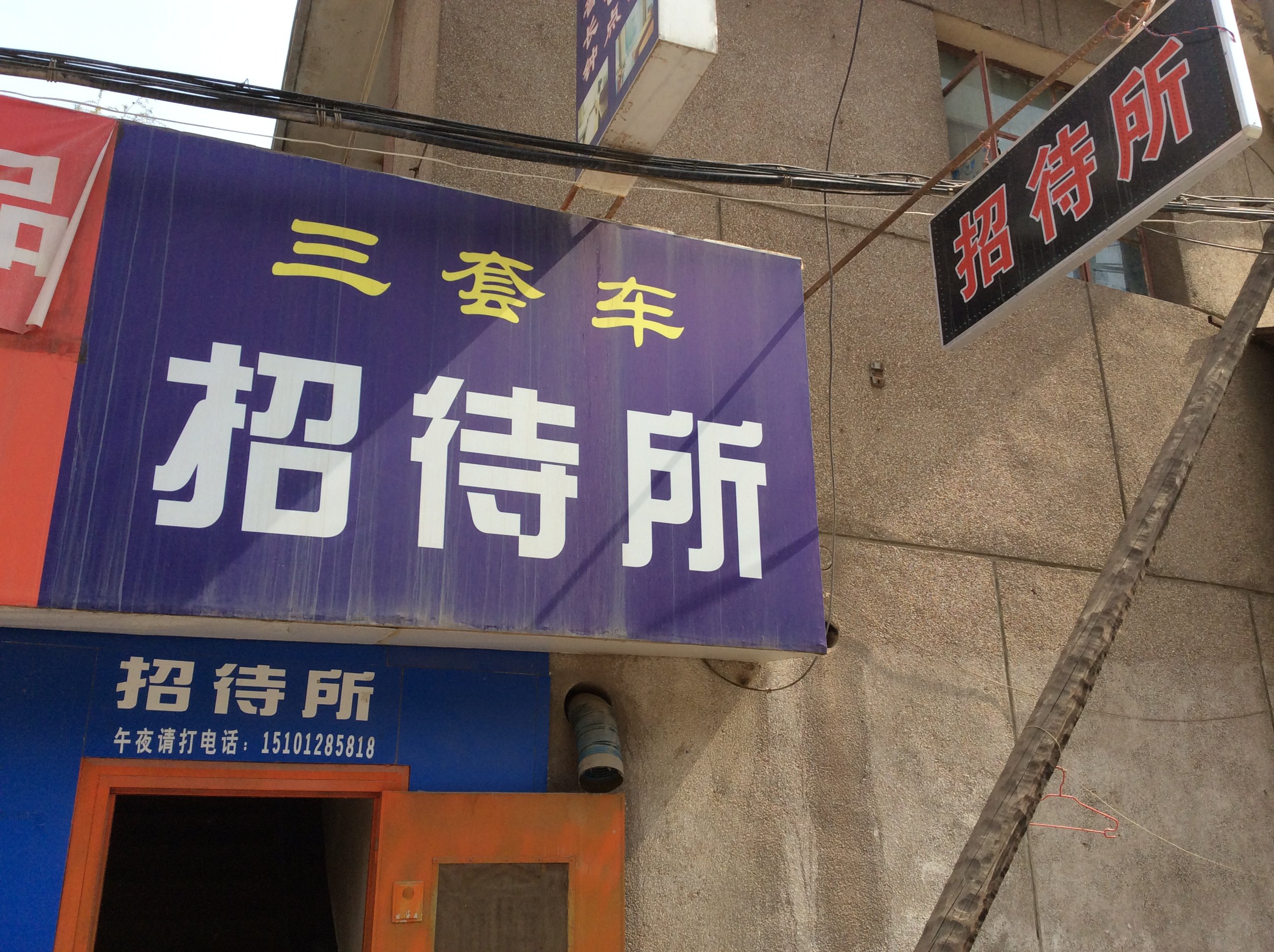 兰州三套车招待所