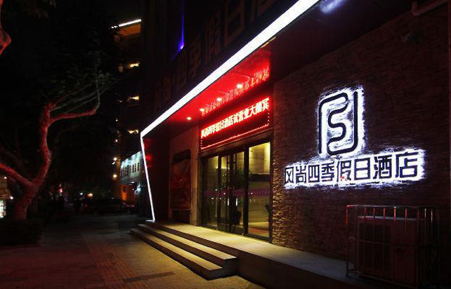 青岛风尚四季假日酒店