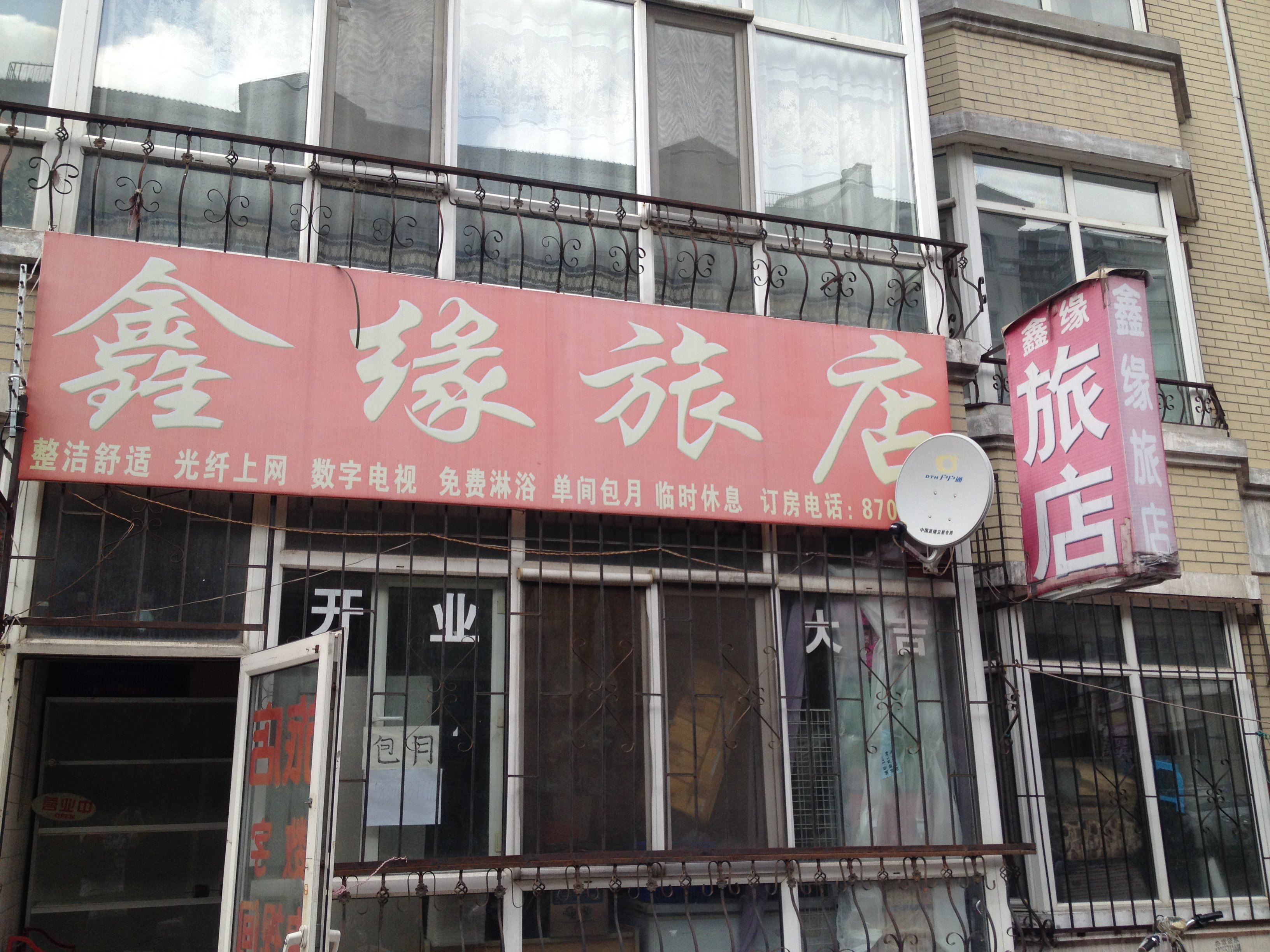 哈尔滨鑫缘旅店(学府花园店)