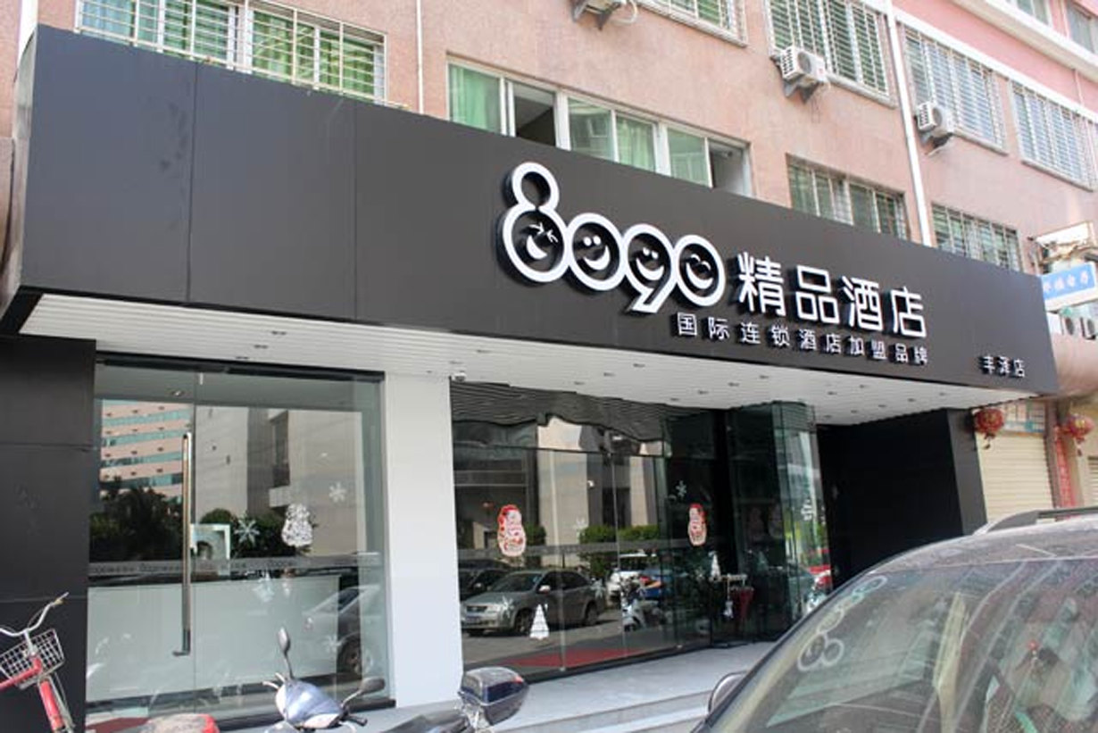 8090精品酒店(泉州分店)
