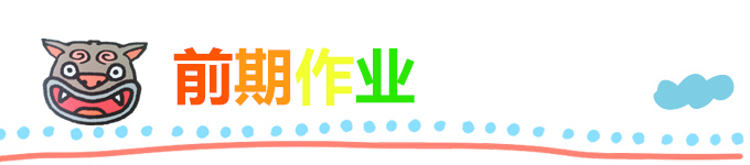 前期作业 前期作业