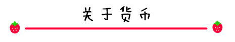 关于货币 关于货币