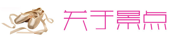 关于景点 关于景点