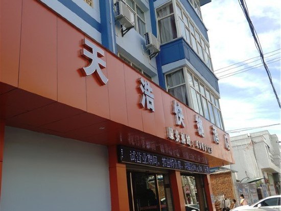 天浩快捷酒店(易门兴隆店)