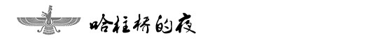 哈柱桥的夜 哈柱桥的夜