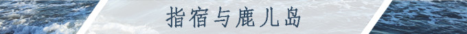 指宿与鹿儿岛 指宿与鹿儿岛