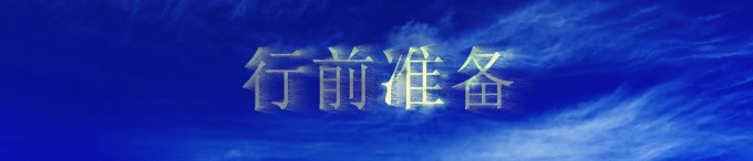 行前准备 行前准备