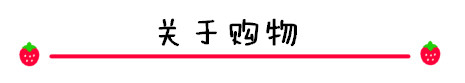 关于购物 关于购物