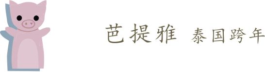 芭提雅 芭提雅