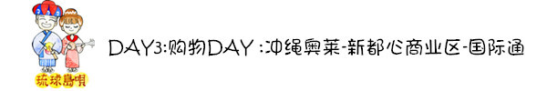 DAY3 冲绳の购物 DAY3 冲绳の购物