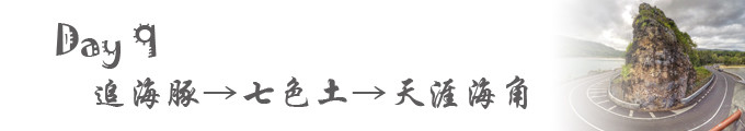 Day 9:追海豚→七色土→天涯海角 Day 9:追海豚→七色土→天涯海角