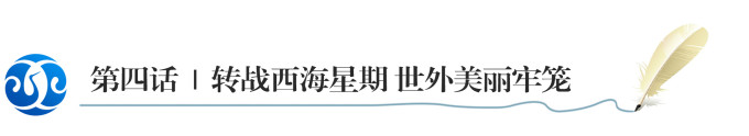 第四话 | 转战西海星期 世外美丽牢笼 第四话 | 转战西海星期 世外美丽牢笼