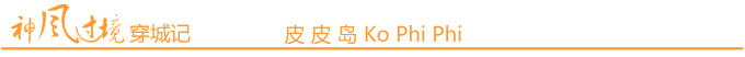 皮皮岛 Ko Phi Phi 皮皮岛 Ko Phi Phi