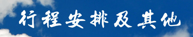 行程安排及其他 行程安排及其他