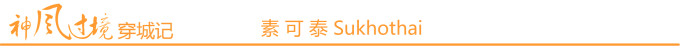 素可泰 Sukhothai 素可泰 Sukhothai