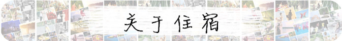 关于住宿 关于住宿