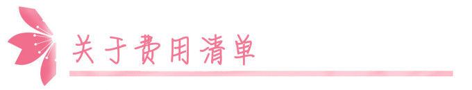 关于费用清单 关于费用清单