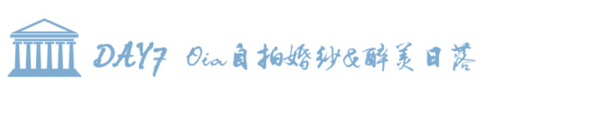 DAY7 Oia自拍婚纱&醉美日落 DAY7 Oia自拍婚纱&醉美日落