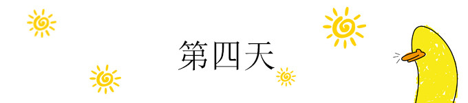 第四天 第四天
