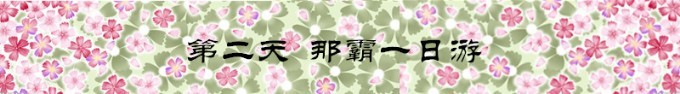 Day2 那霸一日游 Day2 那霸一日游