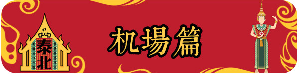 机场 机场