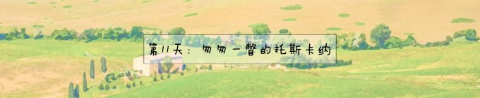 11.皮恩扎小镇 11.皮恩扎小镇