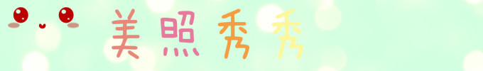 美照秀秀 美照秀秀