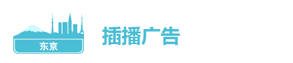 插播广告 插播广告