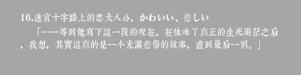 16.迷宫十字路上的忠犬八公,かわいい、悲しい 16.迷宫十字路上的忠犬八公,かわいい、悲しい