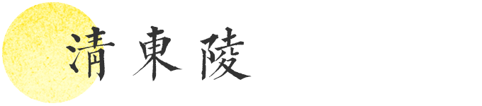 清东陵 清东陵