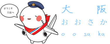 大阪 大阪