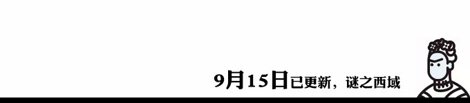 9月15日已更新——谜之西域 9月15日已更新——谜之西域