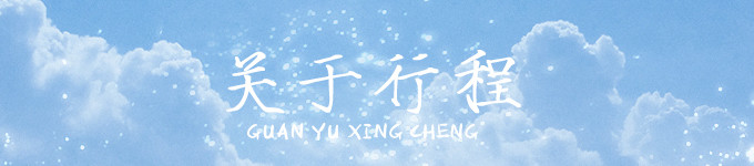 关于行程 关于行程