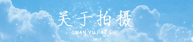 关于拍摄 关于拍摄