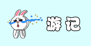 游记 游记